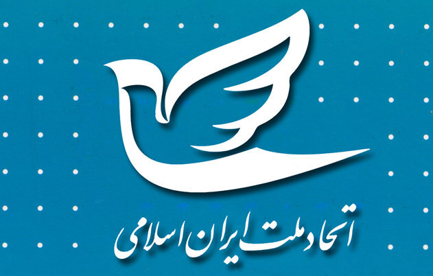 اسامی کاندیداهای پیشنهادی حزب اتحاد ملت به جبهه اصلاحات اعلام شد