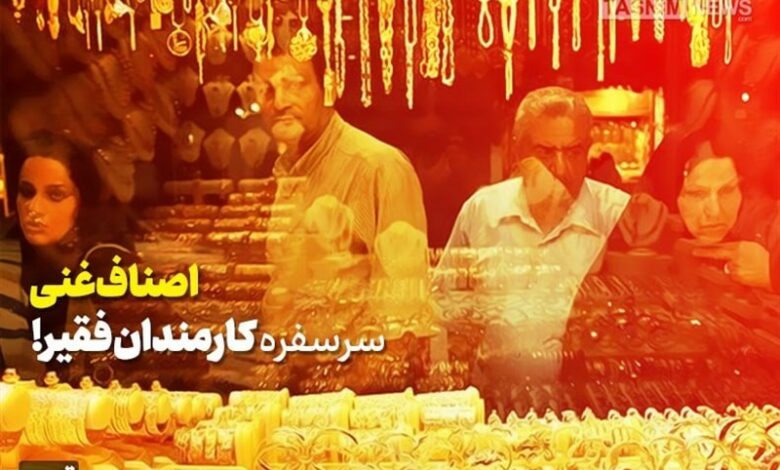 «اصناف غنی» سرسفره «کارگران و کارمندان فقیر!»