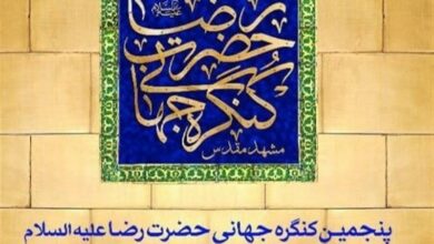 اندیشمندان اسلامی در کنگره جهانی حضرت رضا(ع) گردهم می‌آیند