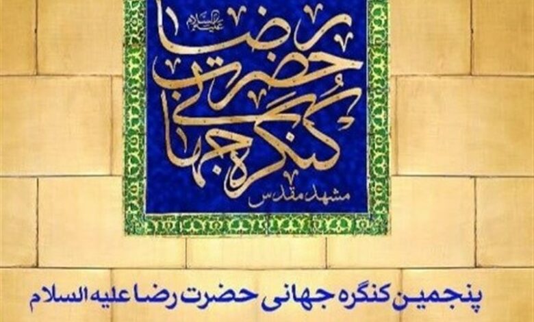 اندیشمندان اسلامی در کنگره جهانی حضرت رضا(ع) گردهم می‌آیند