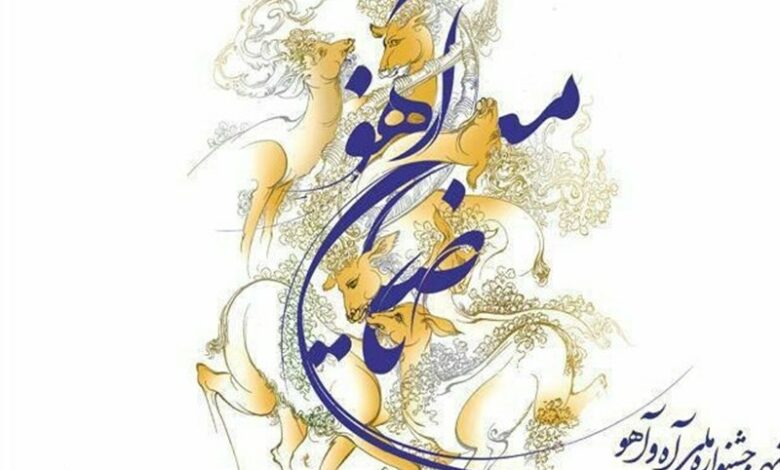 برگزاری شانزدهمین جشنواره ملی «آه و آهو» در کاشان