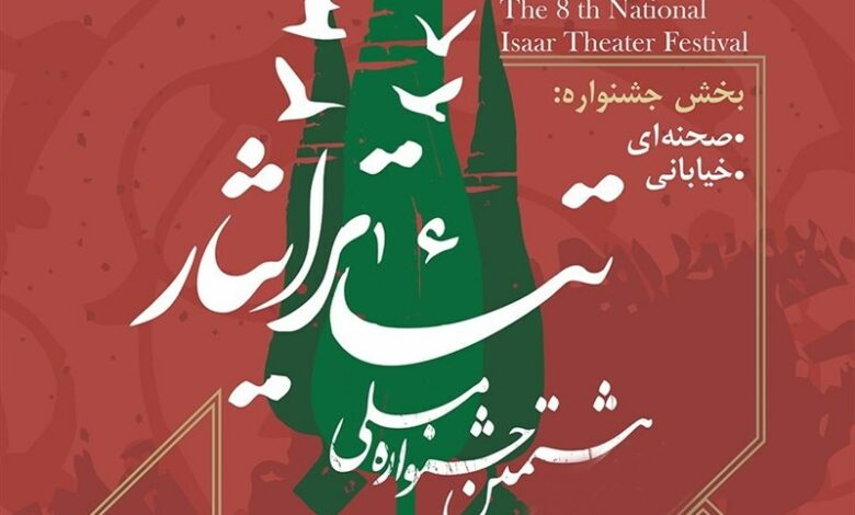 برگزاری هشتمین جشنواره ملی تئاتر « ایثار» در گلستان