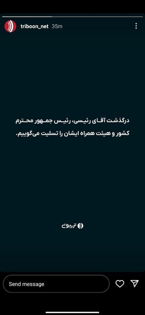 تسلیت جمعی از کارآفرینان و سکّوهای اینترنتی در پی شهادت رئیس‌جمهوری