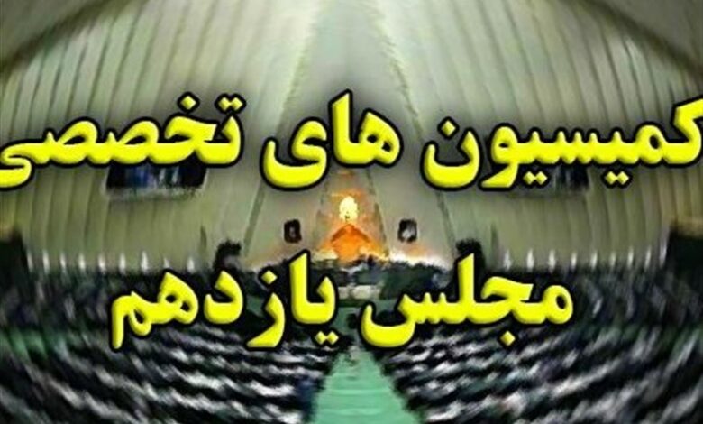 _جزئیات_ _کمیسیون_‌_های_ _مجلس_ _در_ _روزهای_ _پایانی_ _مجلس_ _یازدهم_