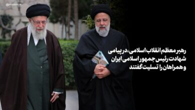 حضرت آیت‌الله خامنه‌ای شهادت رئیس‌جمهور و همراهان وی را تسلیت گفت