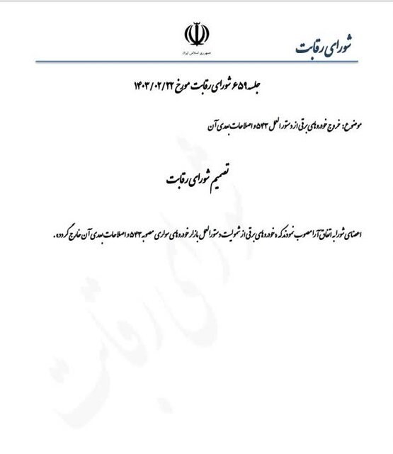 خودروی برقی رسماً از دستورالعمل قیمت گذاری خارج شد