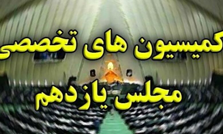 دستور کار کمیسیون‌ها در هفته پایانی مجلس یازدهم