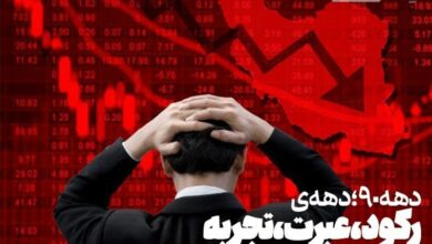 دهه 90؛ دهه‌ی «رکود، عبرت، تجربه»