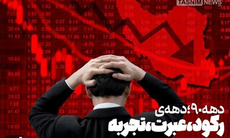 دهه 90؛ دهه‌ی «رکود، عبرت، تجربه»