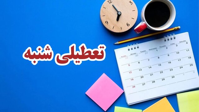 دو روی سکه دو روزه شدن تعطیلات پایان هفته