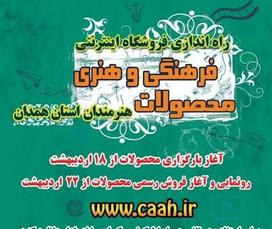 راه‌اندازی فروشگاه اینترنتی محصولات فرهنگی ـ هنری هنرمندان