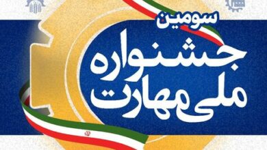 سومین «جشنواره ملی مهارت» برگزار می‌شود