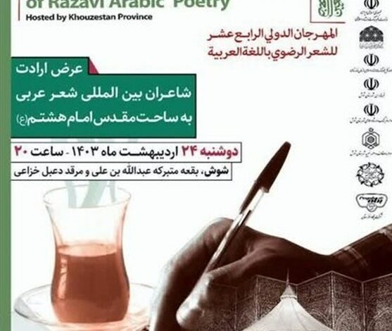 شوش میزبان اختتامیه چهاردهمین جشنواره شعر عربی رضوی است