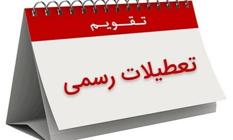 صفر تا صد بحث تعطیلی «شنبه» به‌جای «پنج شنبه»