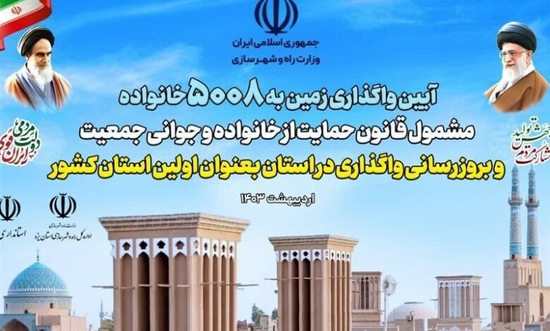 واگذاری زمین به 74 خانوار یزدی در طرح جوانی جمعیت