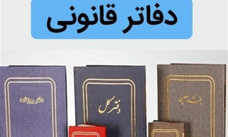 پایان استفاده از دفاتر کاغذی در راستای مالیات الکترونیک