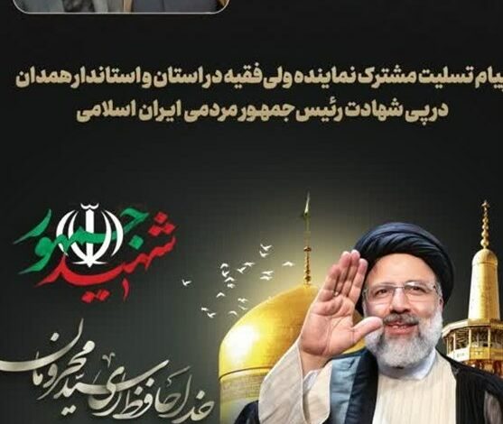 _پیام_ _امام_ _جمعه_ _و_ _استاندار_ _همدان_ _در_ _پی_ _شهادت_ _رئیس_‌ _جمهور_