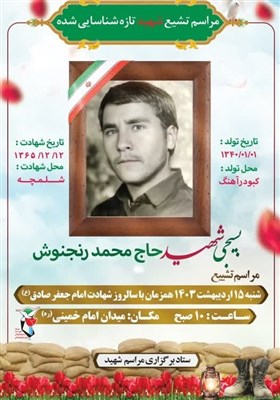 پیکر مطهر شهید «محمد رنجنوش» شنبه تشییع می‌شود