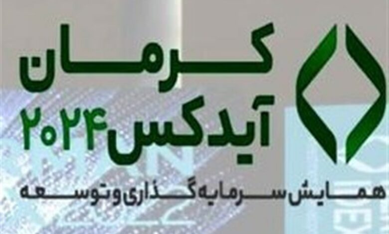 «_کرمان_ _آیدکس_ _2024_» _آغاز_ _به_‌_کار_ _کرد_