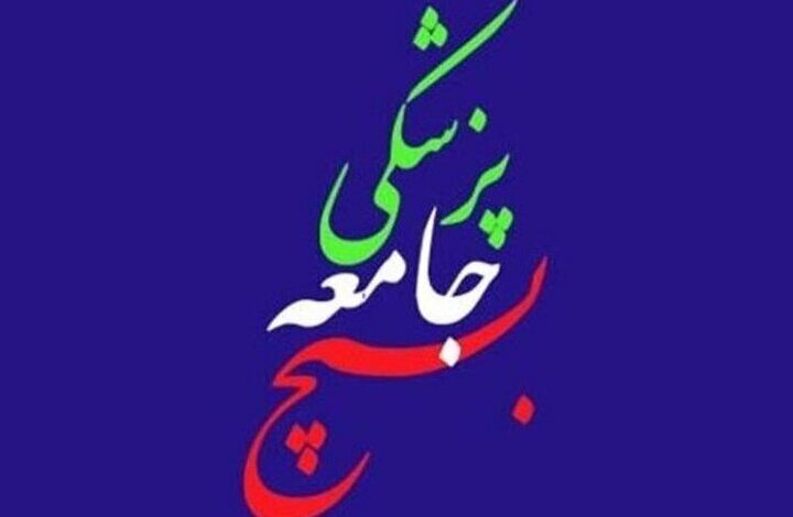 بیانیه سازمان بسیج جامعه پزشکی به مناسبت انتخابات ریاست جمهوری