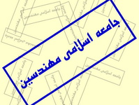 جامعه اسلامی مهندسین کاندیدای مورد حمایت خود را اعلام کرد