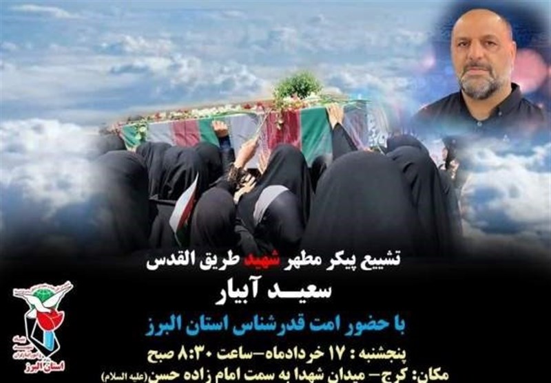 جزئیات تشییع پیکر ‌شهید مدافع حرم "سعید آبیار" + فیلم