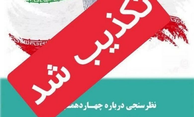 دانشگاه فردوسی مشهد تکذیب کرد؛ در هیچ نظرسنجی مشارکت نداریم