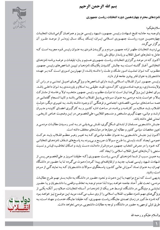 دانشگاه های جمهوری اسلامی ایران , چهاردهمین دوره انتخابات ریاست جمهوری ایران , 