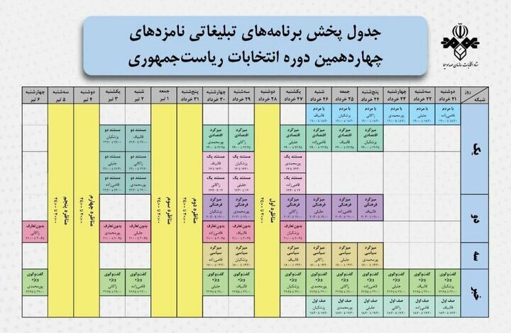 زمان برنامه های تبلیغاتی امروز نامزدهای ریاست جمهوری اعلام شد