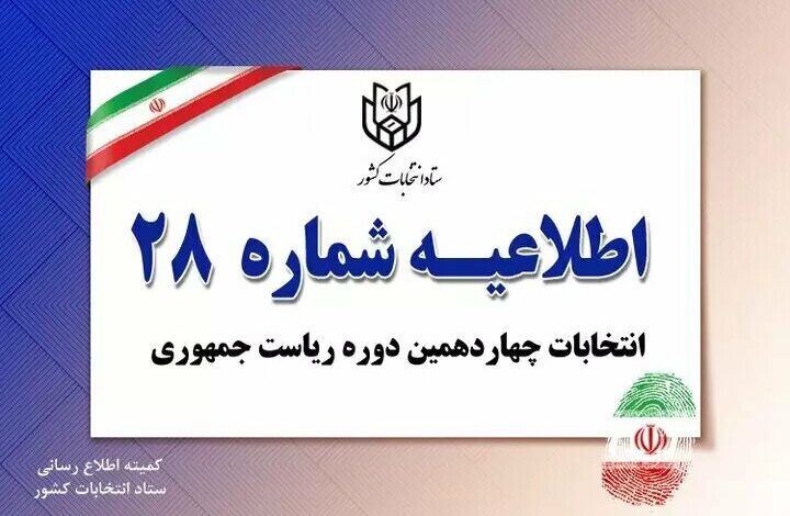 صحت انتخابات ریاست جمهوری تایید شد