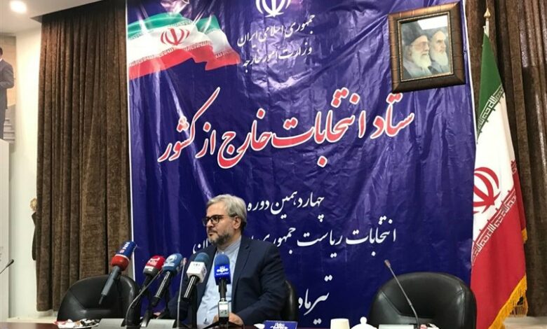 نشست خبری مسئول برگزاری انتخابات در خارج از کشور