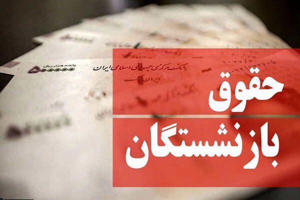 همسان‌سازی حقوق بازنشستگان اجرایی خواهد شد