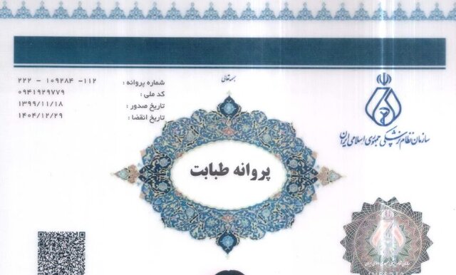 _پروانه_ _مطب_ _از_ _طبابت_ _تفکیک_ _شد_/ _تسهیل_ _شرایط_ _صدور_ _پروانه_ _مشاوره_ _روانشناسی_