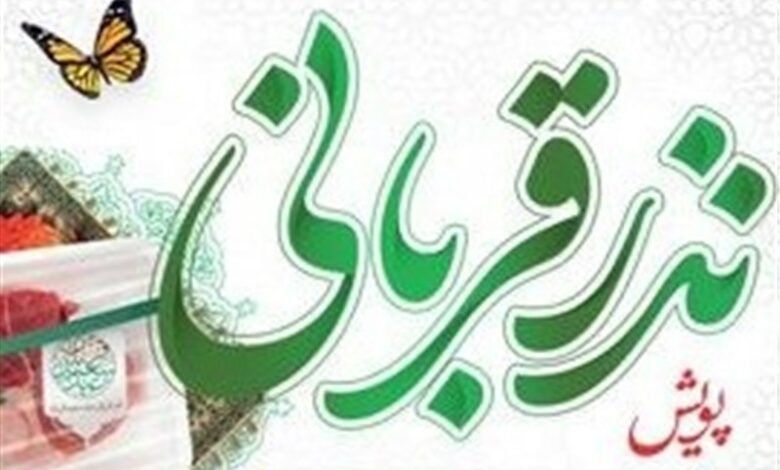 پویش نذر قربانی در استان البرز آغاز شد