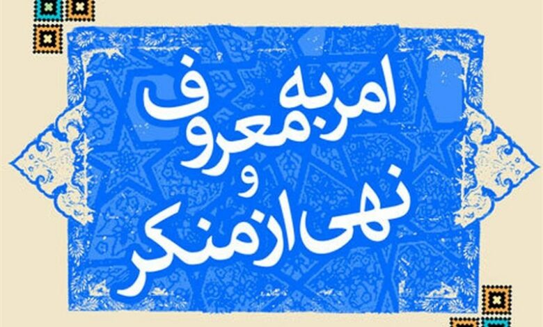 اجرای شنبه‌های امر به معروفی در مساجد مشهد
