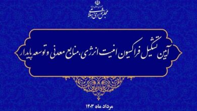 اعلام موجودیت فراکسیون امنیت انرژی،منابع معدنی وتوسعه پایدارمجلس