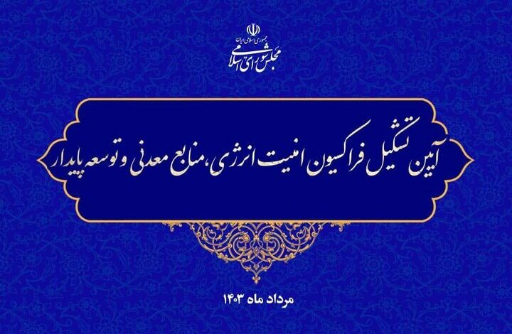 اعلام موجودیت فراکسیون امنیت انرژی،منابع معدنی وتوسعه پایدارمجلس