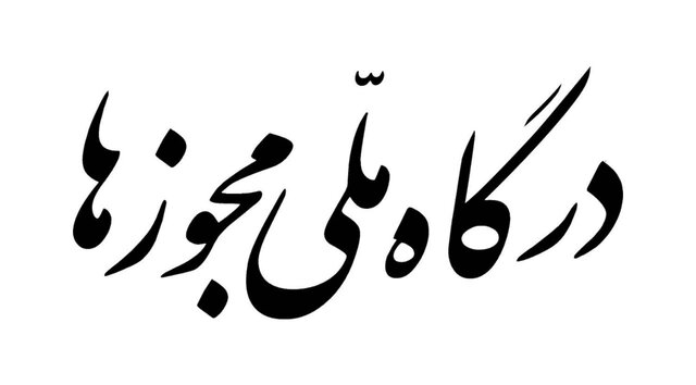 امکان فعال سازی استعلام تائیدیه نشانی در درگاه ملی مجوزهای کسب و کار