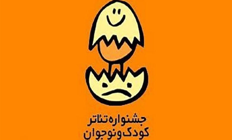 بازگشت جشنواره تئاتر کودک و نوجوان به همدان