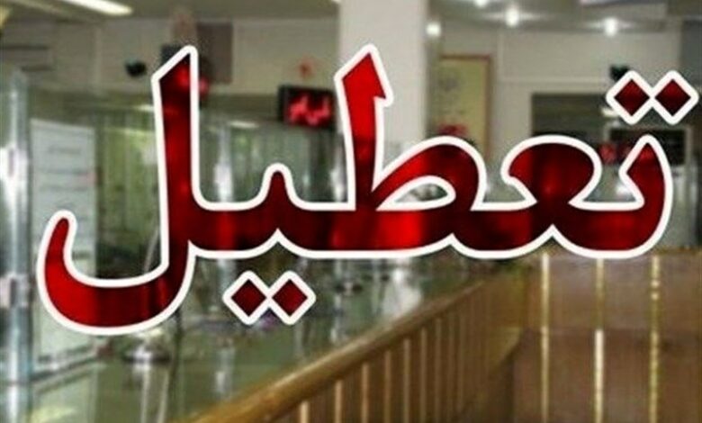 بانک‌های خوزستان فردا پنجشنبه تعطیل شد