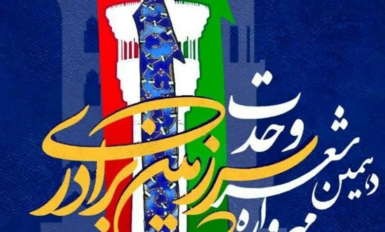 برگزاری مهرواره شعر وحدت « سرزمین برادری» در گلستان