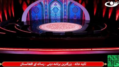 «تکیه‌خانه»؛ بزرگترین برنامه اسلامی تاریخ افغانستان