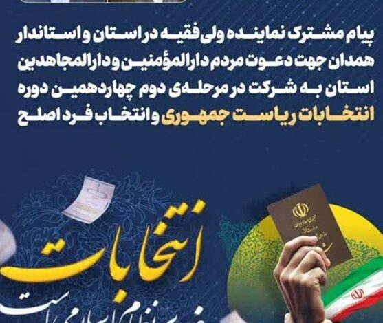 دعوت امام جمعه و استاندار همدان برای حضور در انتخابات