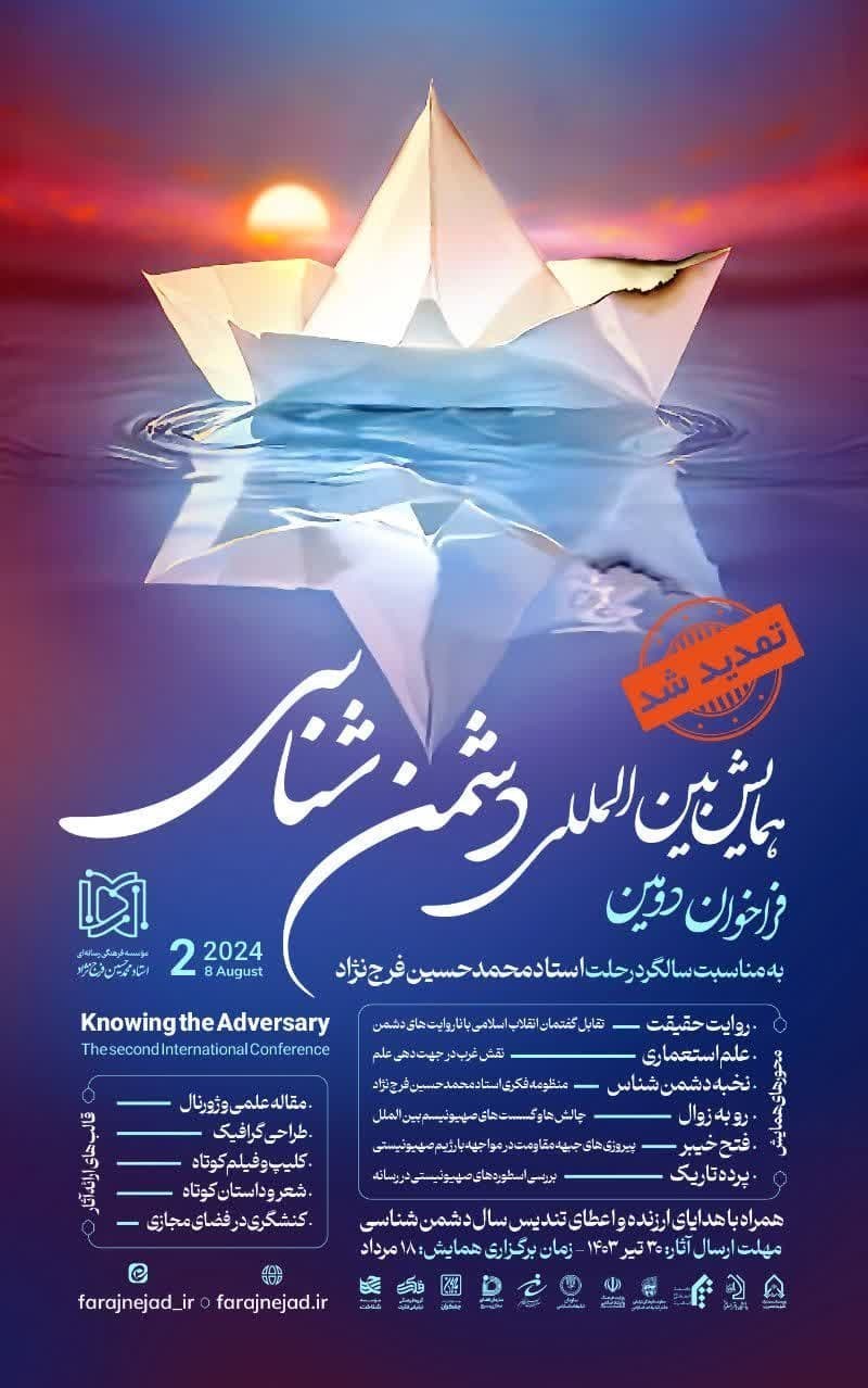 دومین همایش بین‌المللی دشمن‌شناسی برگزار می‌شود