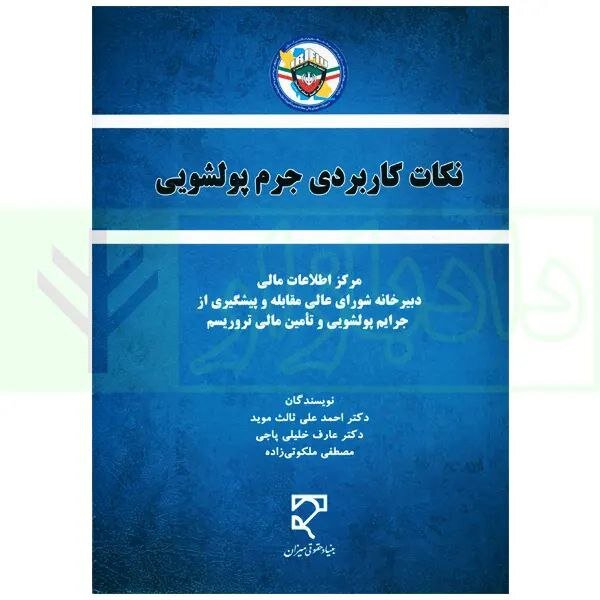 رونمایی از نخستین کتاب کاربردی مبارزه با پولشویی