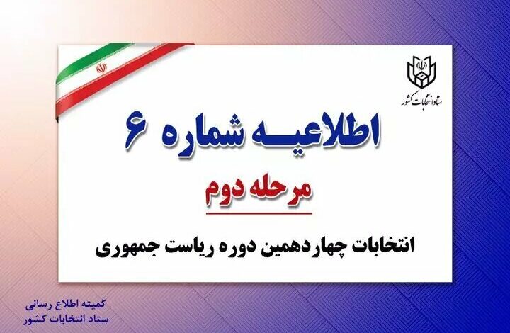 کارت نمایندگان نامزدها برای حضور در شعب اخذ رای فردا هم معتبر است