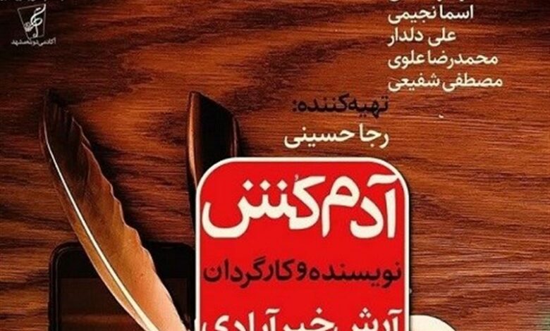 «آدم‌کش» روی صحنه تئاتر مشهد می‌رود