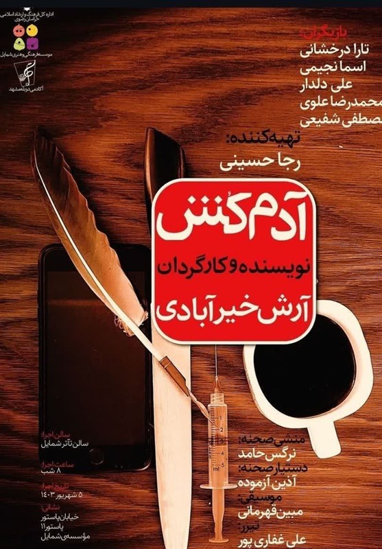 «آدم‌کش» روی صحنه تئاتر مشهد می‌رود