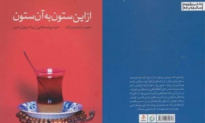 "از این ستون به آن ستون"؛ روایتگر تجربه‌های سفر اربعینی