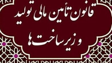 اعلام جزئیات تصمیمات چهارمین جلسه شورای تامین مالی